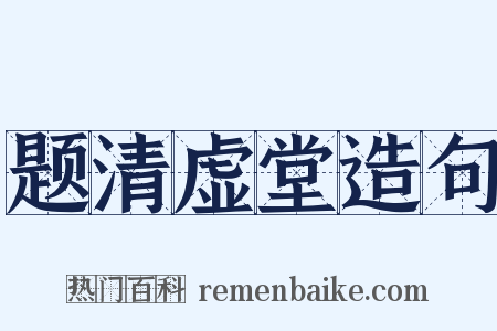 题清虚堂造句是什么意思的图片